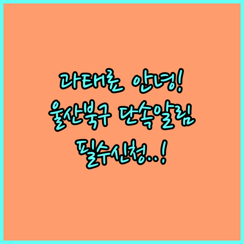 울산 북구 주정차 단속 알림 문자 신..