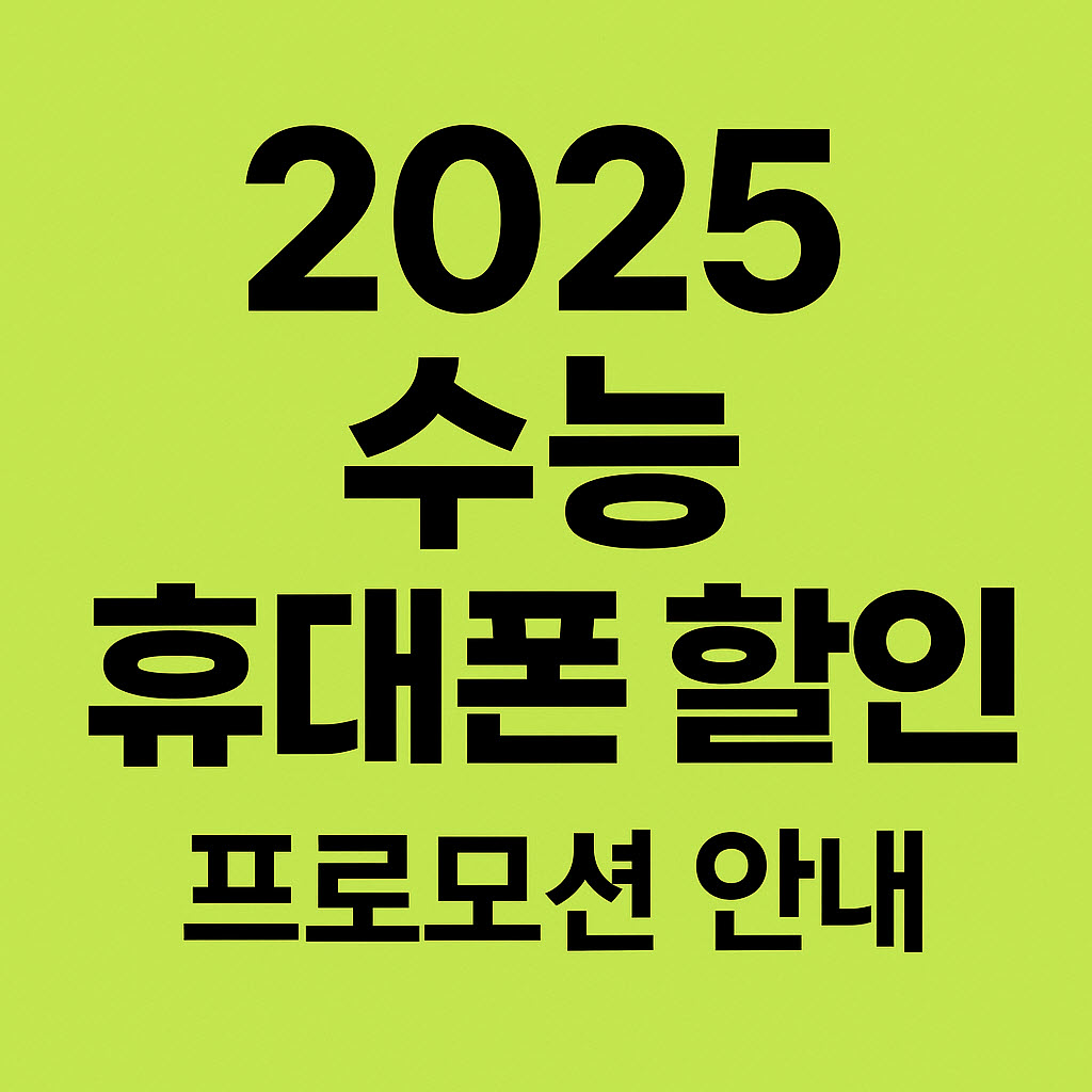 수능 휴대폰 할인