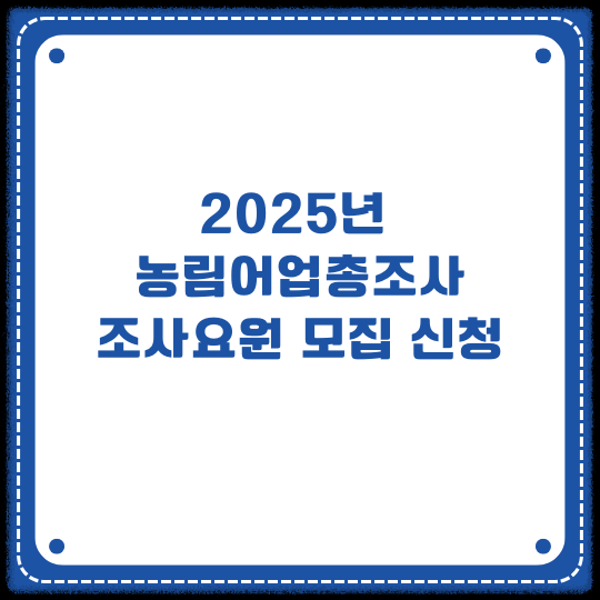 2025년 농림어업총조사 조사요원 모집