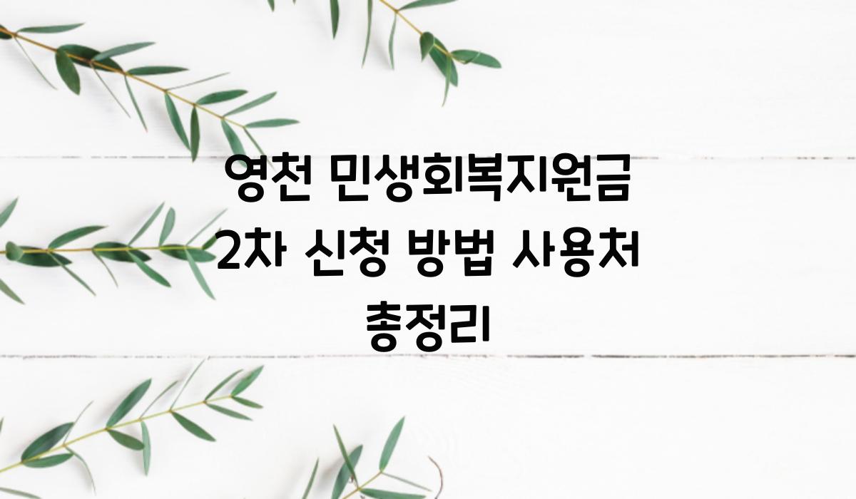 영천 민생회복지원금 2차 신청 방법 사용처 총정리