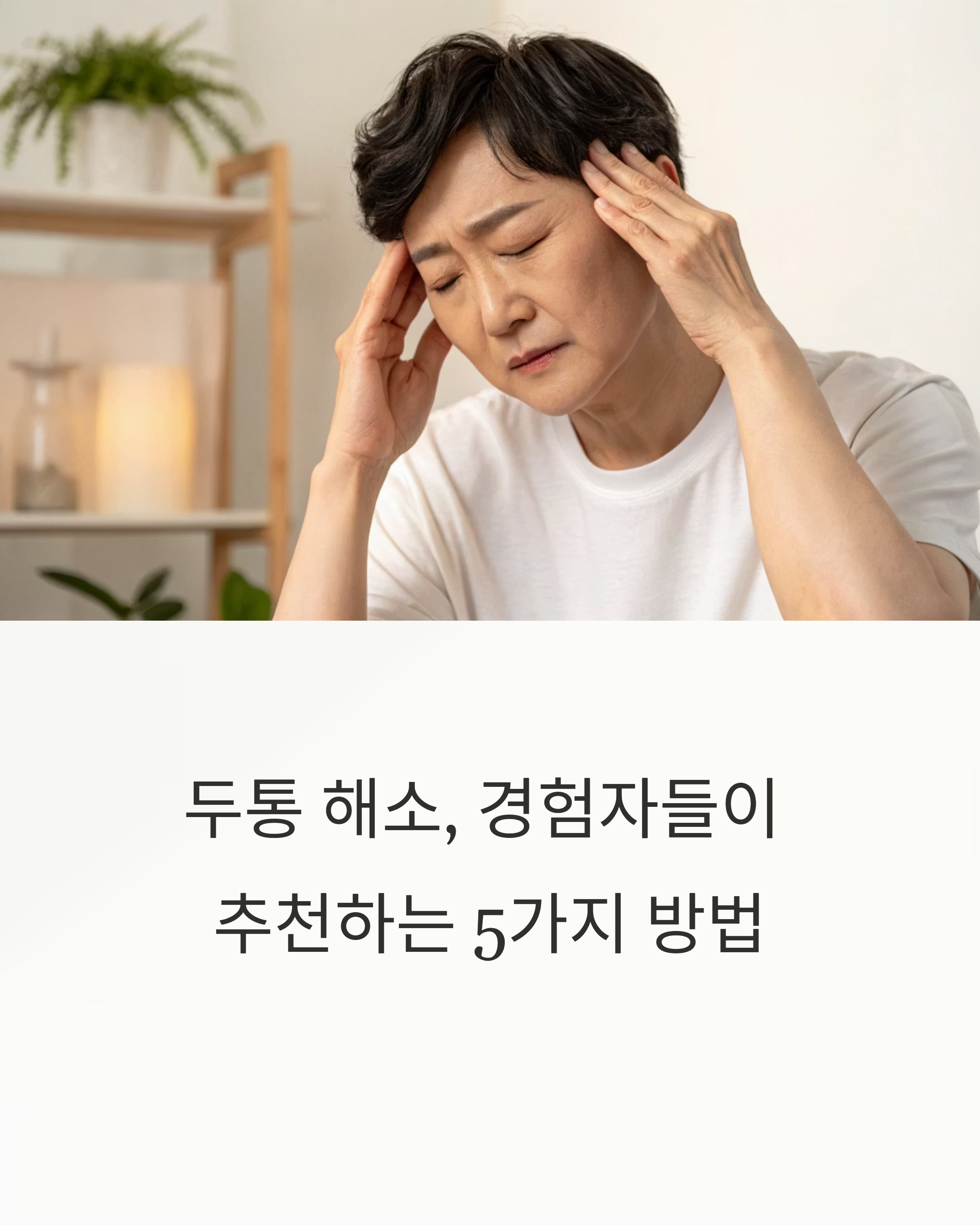 두통 해소, 경험자들의 5가지 추천