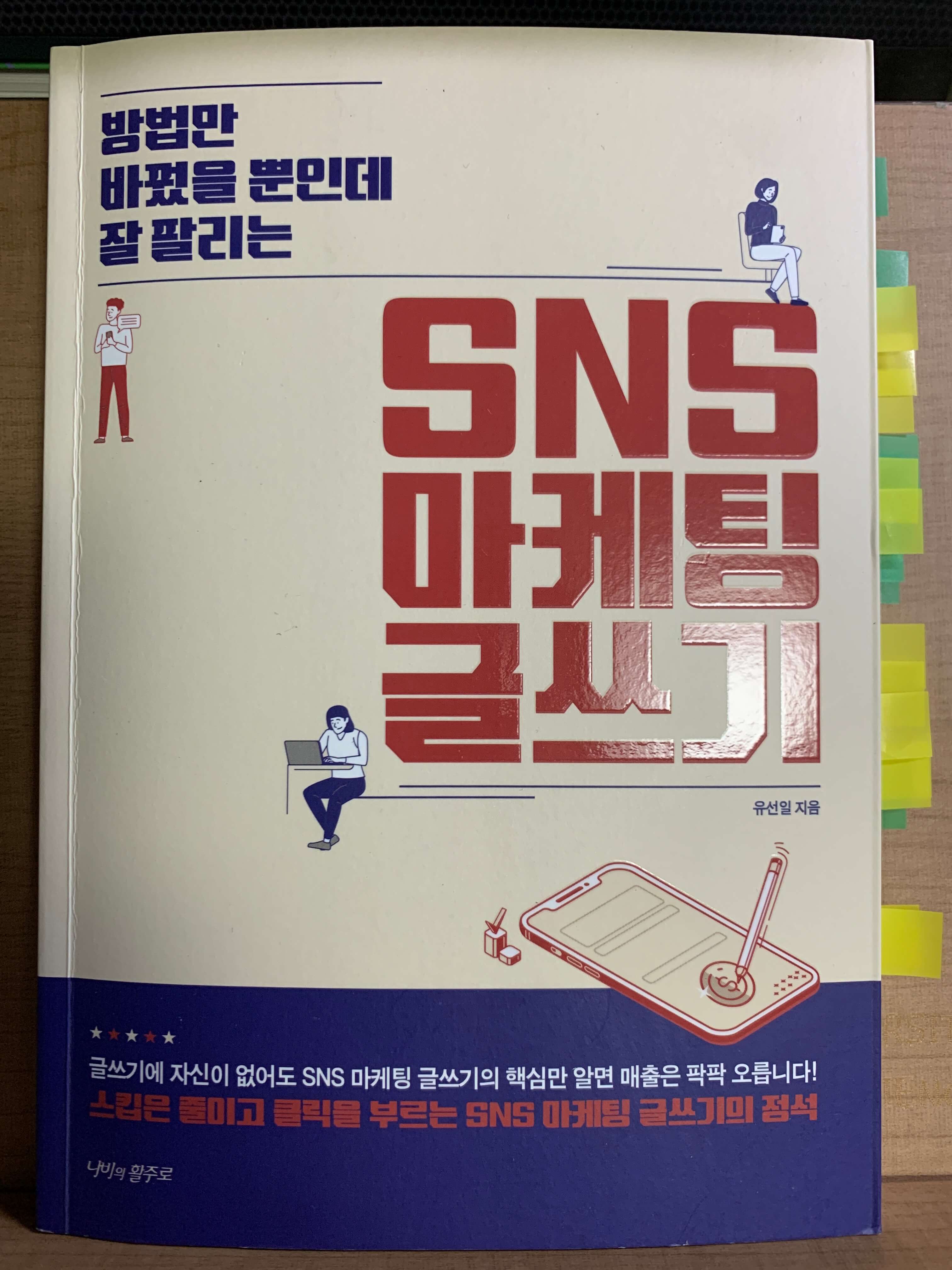 sns마케팅글쓰기-책표지