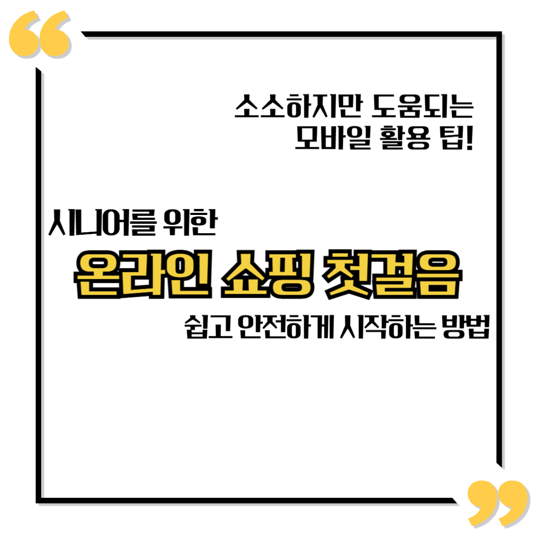 시니어를 위한 온라인 쇼핑 첫걸음 쉽고 안전하게 시작하는 방법