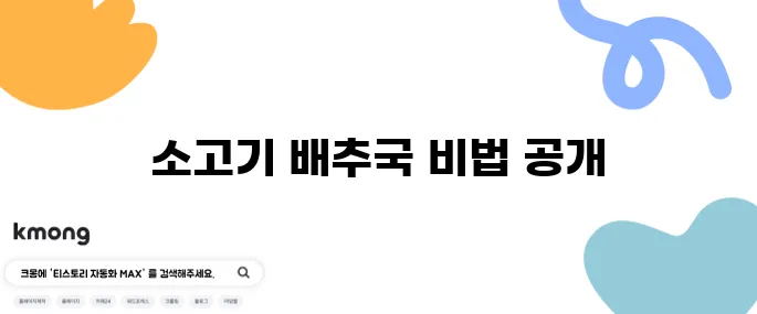 소고기 배추된장국 만들기 알배기 배추국 요리법을 소개합니다