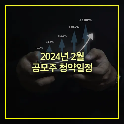 2024년 2월 공모주 청약일정