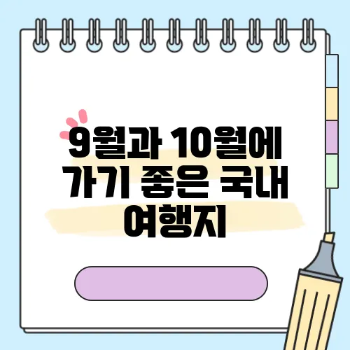 9월과 10월에 가기 좋은 국내 여행지