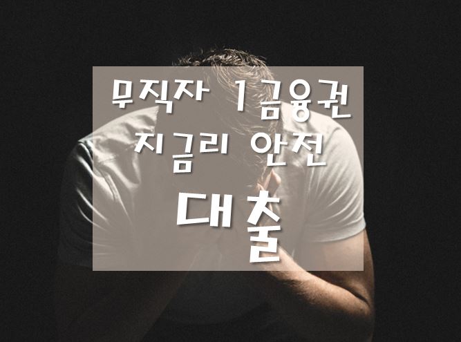 무직자-대출