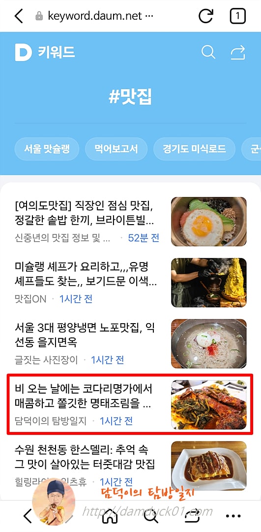 2025년 8월 7일 다음 모바일 키워드 채널 #맛집