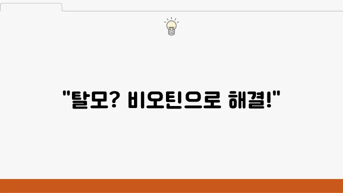 비오틴 효능 탈모에 좋은 볰충제 과다 섭취시 부작용