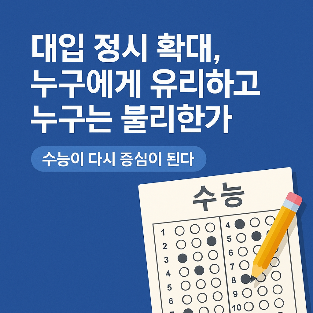 수능이 다시 중심이 된다