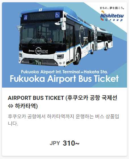 후쿠오카 공항 리무진 버스 탑승 방법