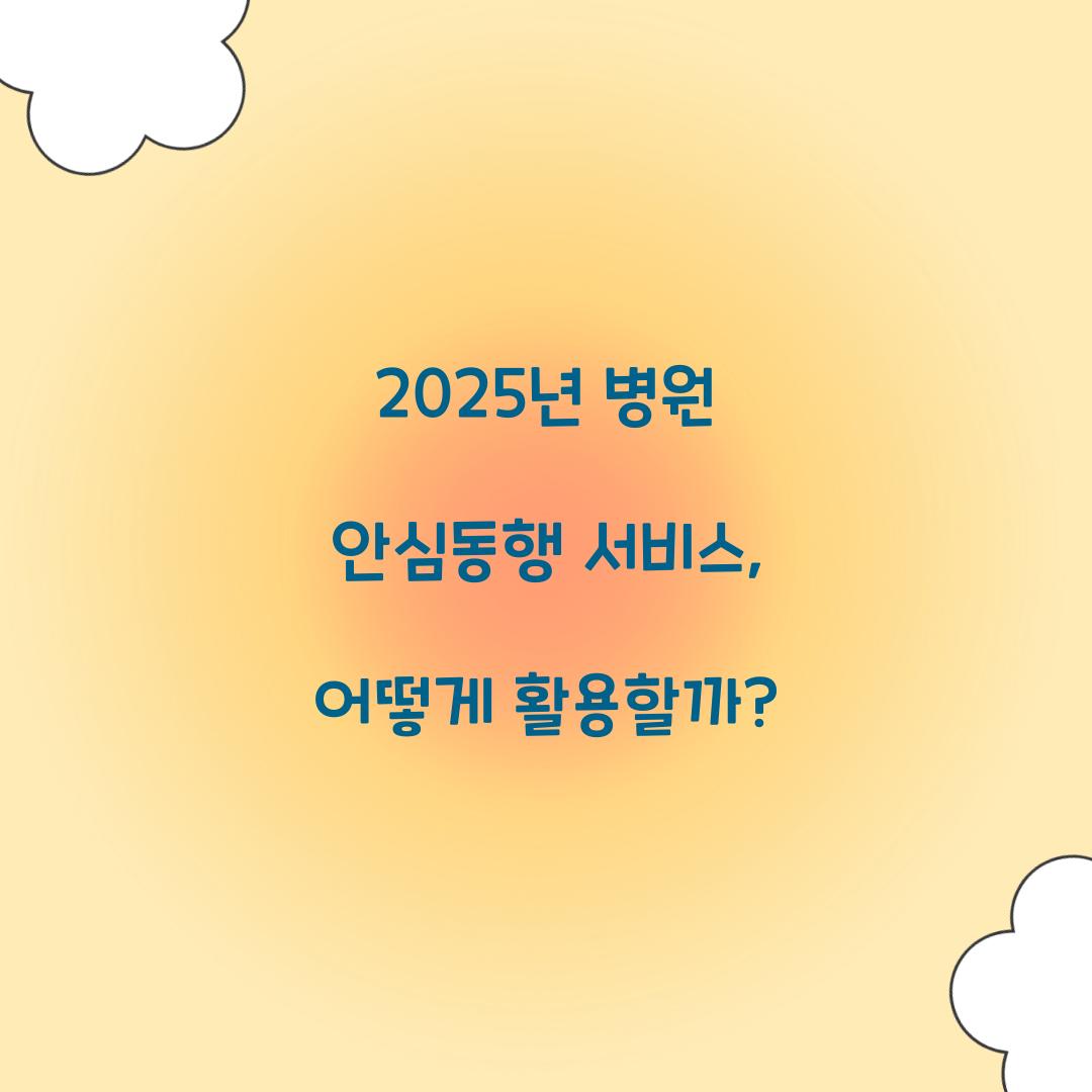 병원 안심동행 서비스