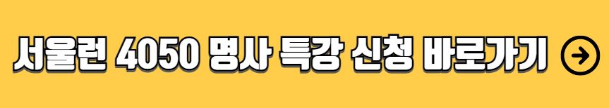 서울런 4050 평생학습포털 중장년 무료 직업교육