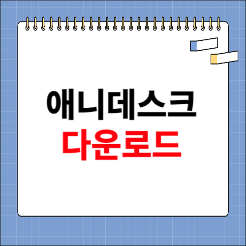 애니데스크 다운로드