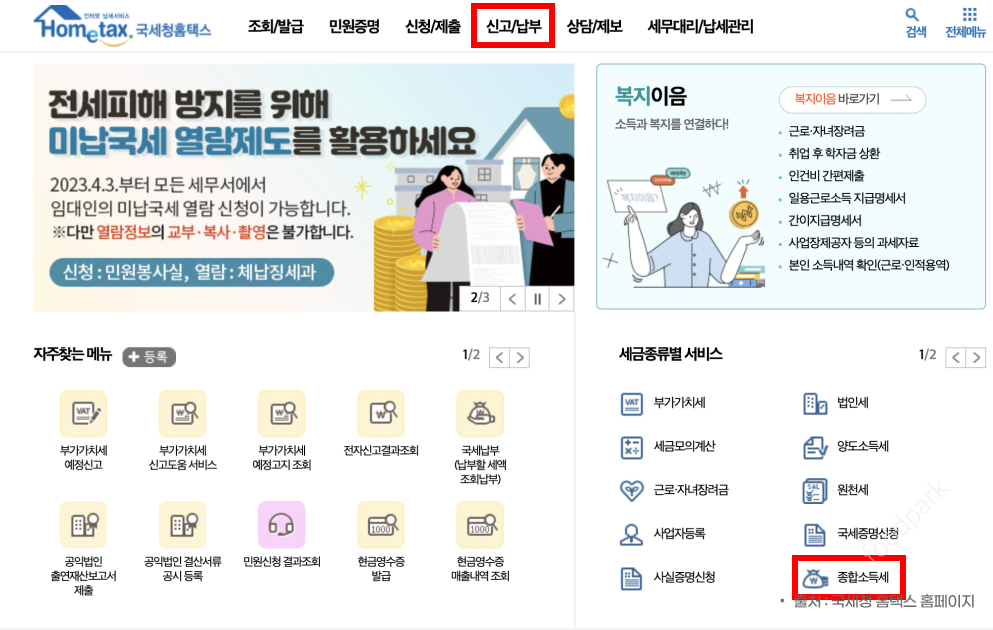 종합소득세 신고 방법