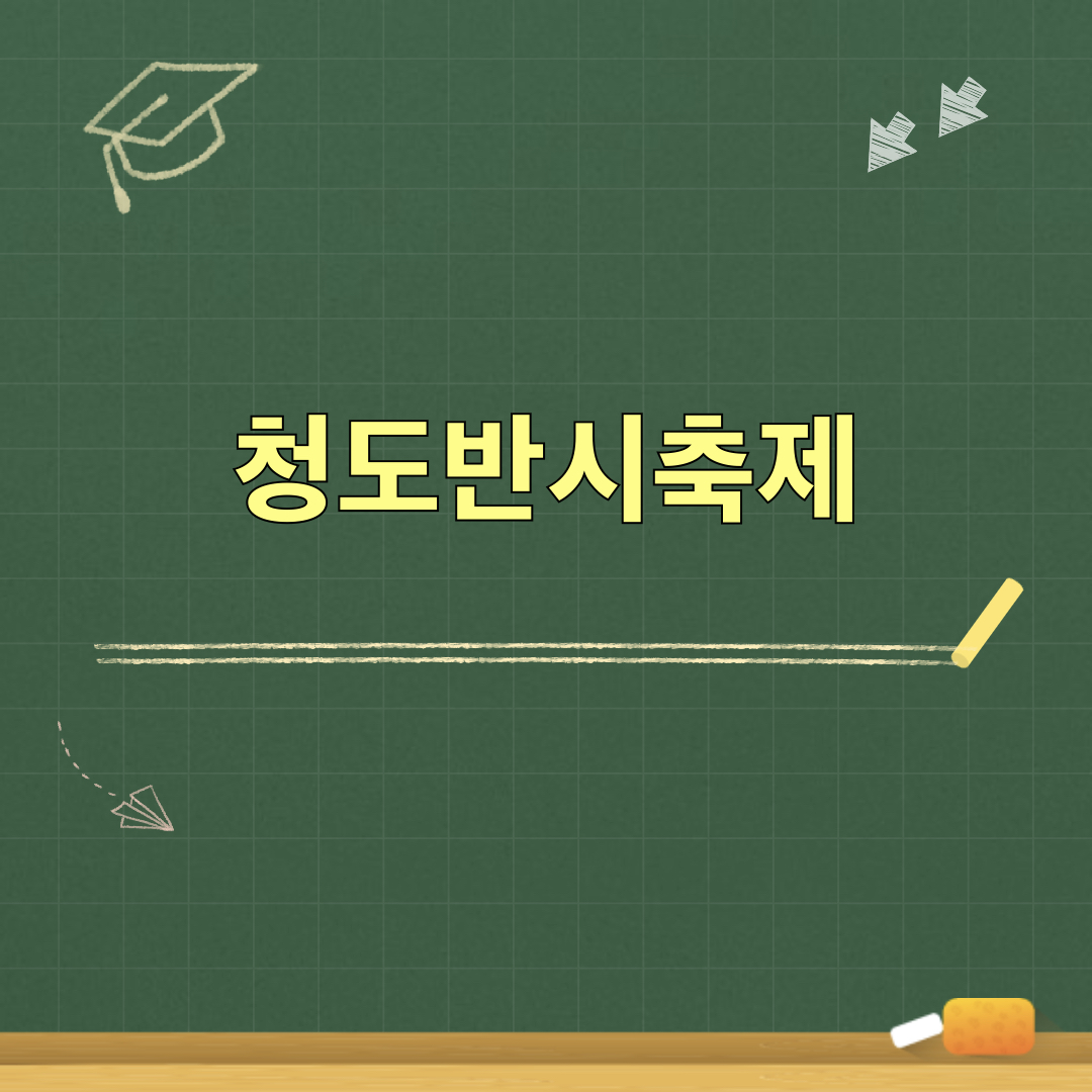 2026_청도반시축제