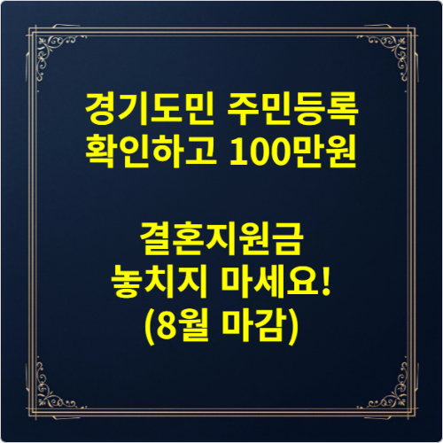 경기도민 주민등록 확인하고 100만원 결혼지원금 놓치지 마세요! (8월 마감)