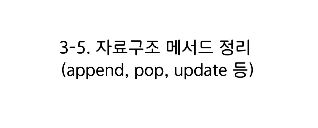 파이썬 자료구조 메서드 정리 타이틀