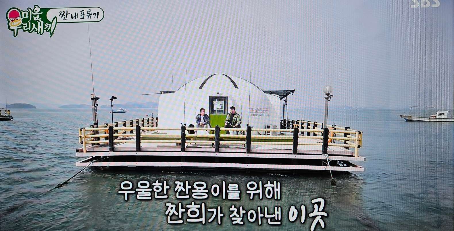 미우새 해상펜션 안면도 해상펜션
