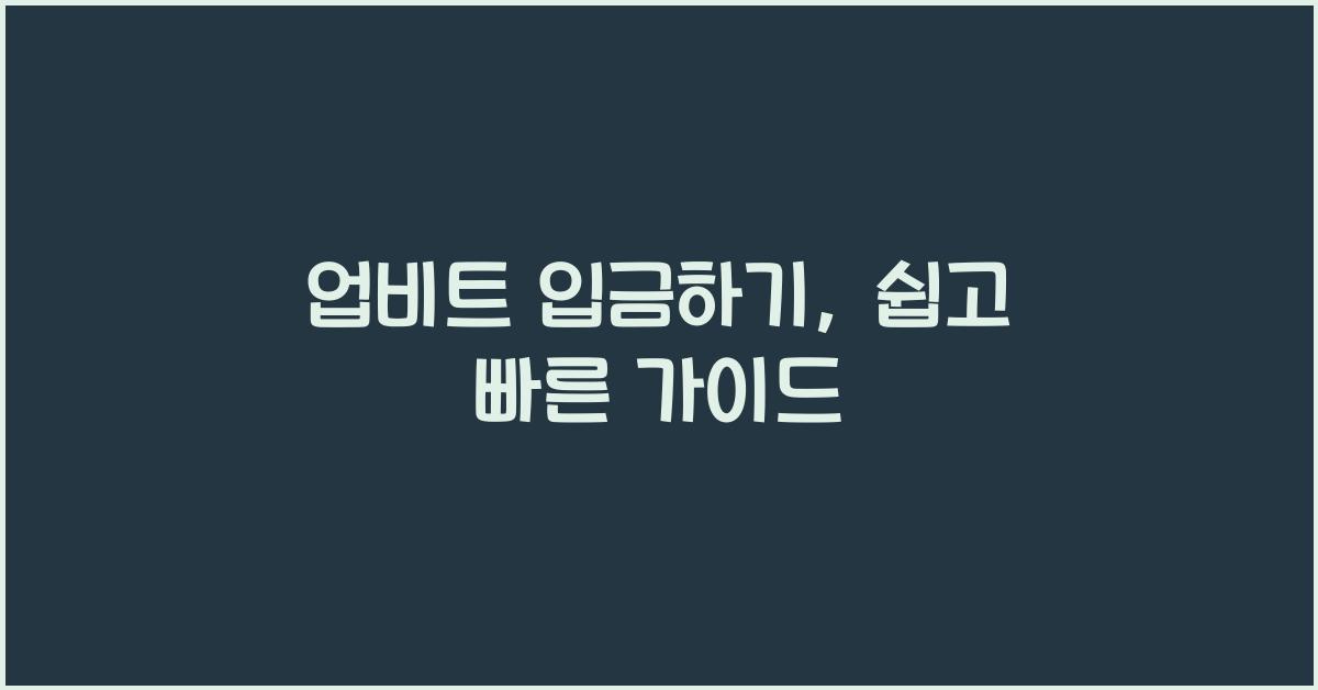 업비트 입금하기