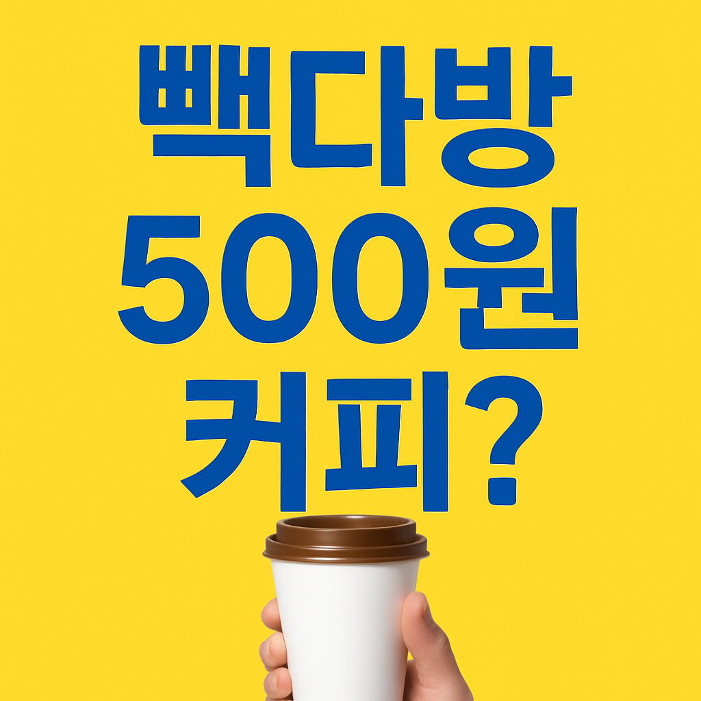 빽다방이벤트