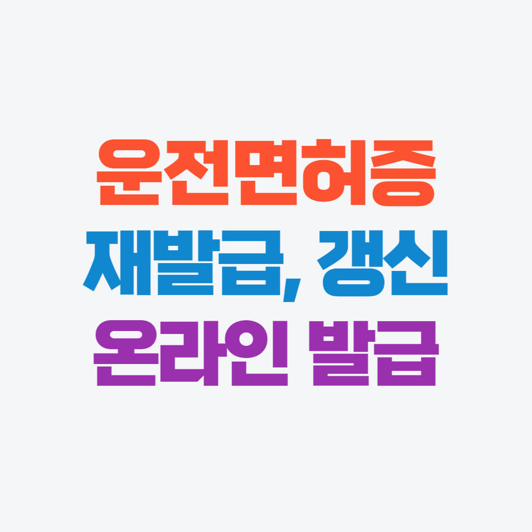 운전면허증 재발급, 갱신 온라인으로 간편 신청