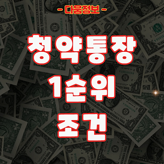 청약통장 1순위 조건