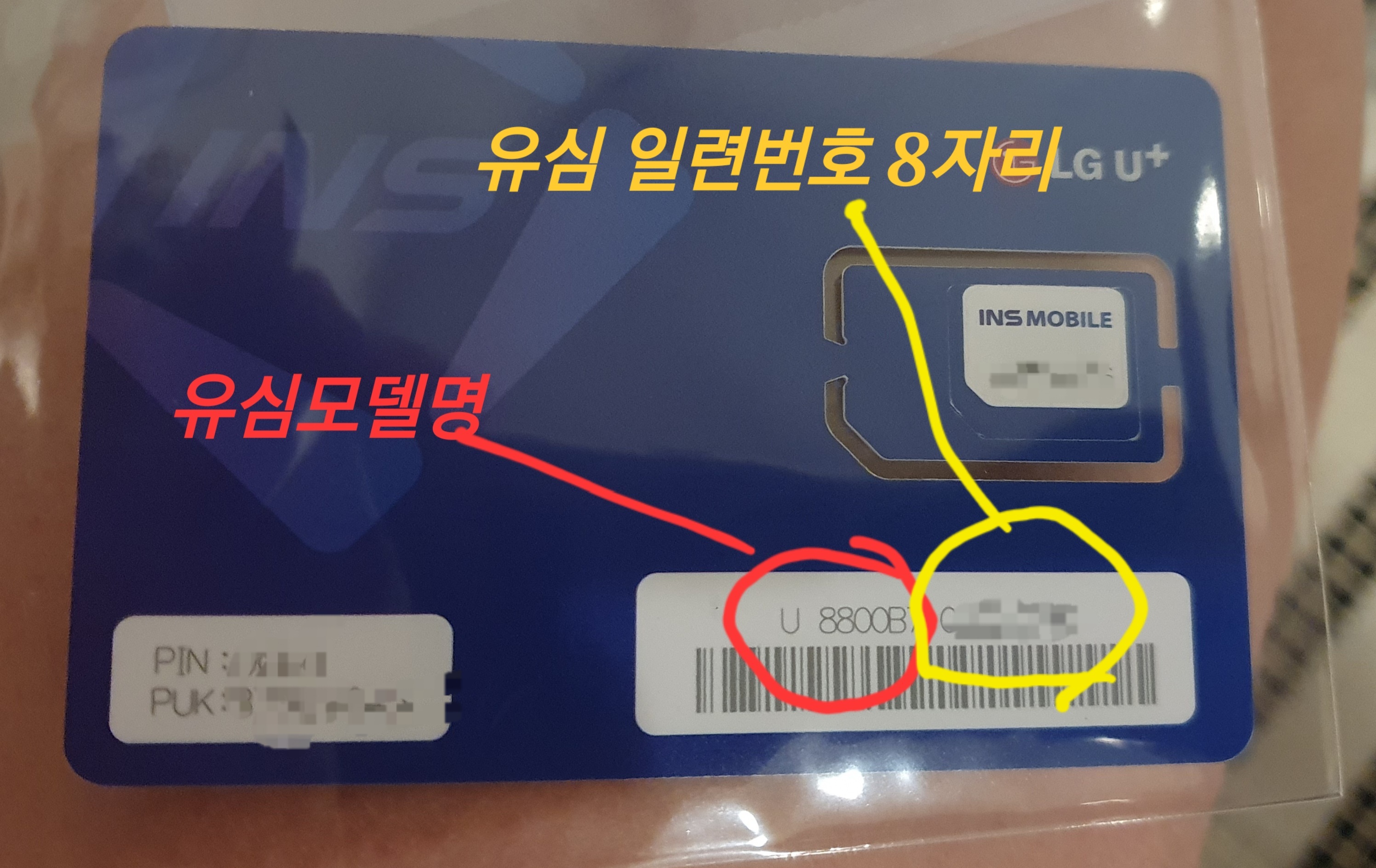 인스모바일 유심모델명과 유심일련번호 확인방법