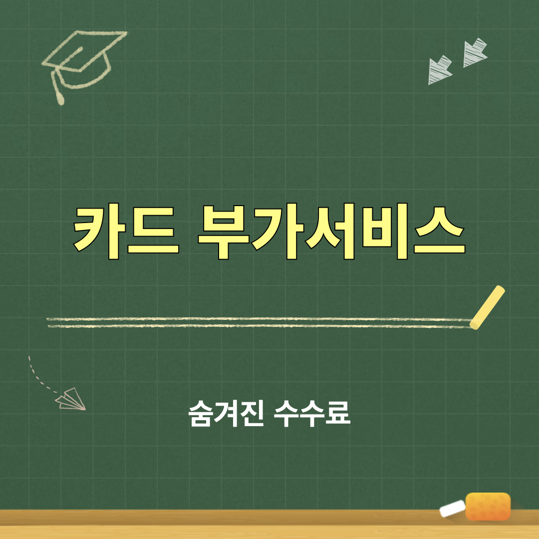 카드부가서비스_숨겨진수수료