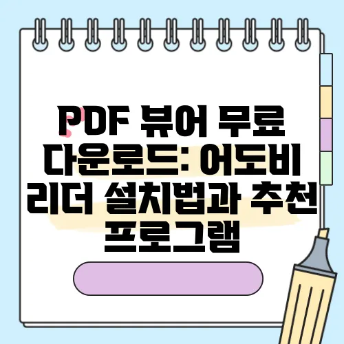PDF 뷰어 무료 다운로드: 어도비 리더 설치법과 추천 프로그램