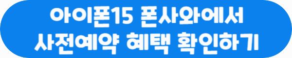 아이폰15 폰사와에서 사전예약 혜택 확인하기 클릭이라는 문구가 적혀있는 사진
