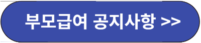 부모급여 신청방법, 지급시기, 자격조건