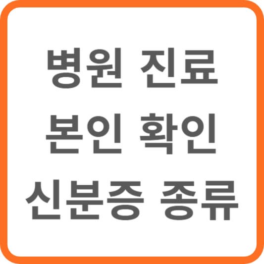 본인확인 가능한 신분증 종류