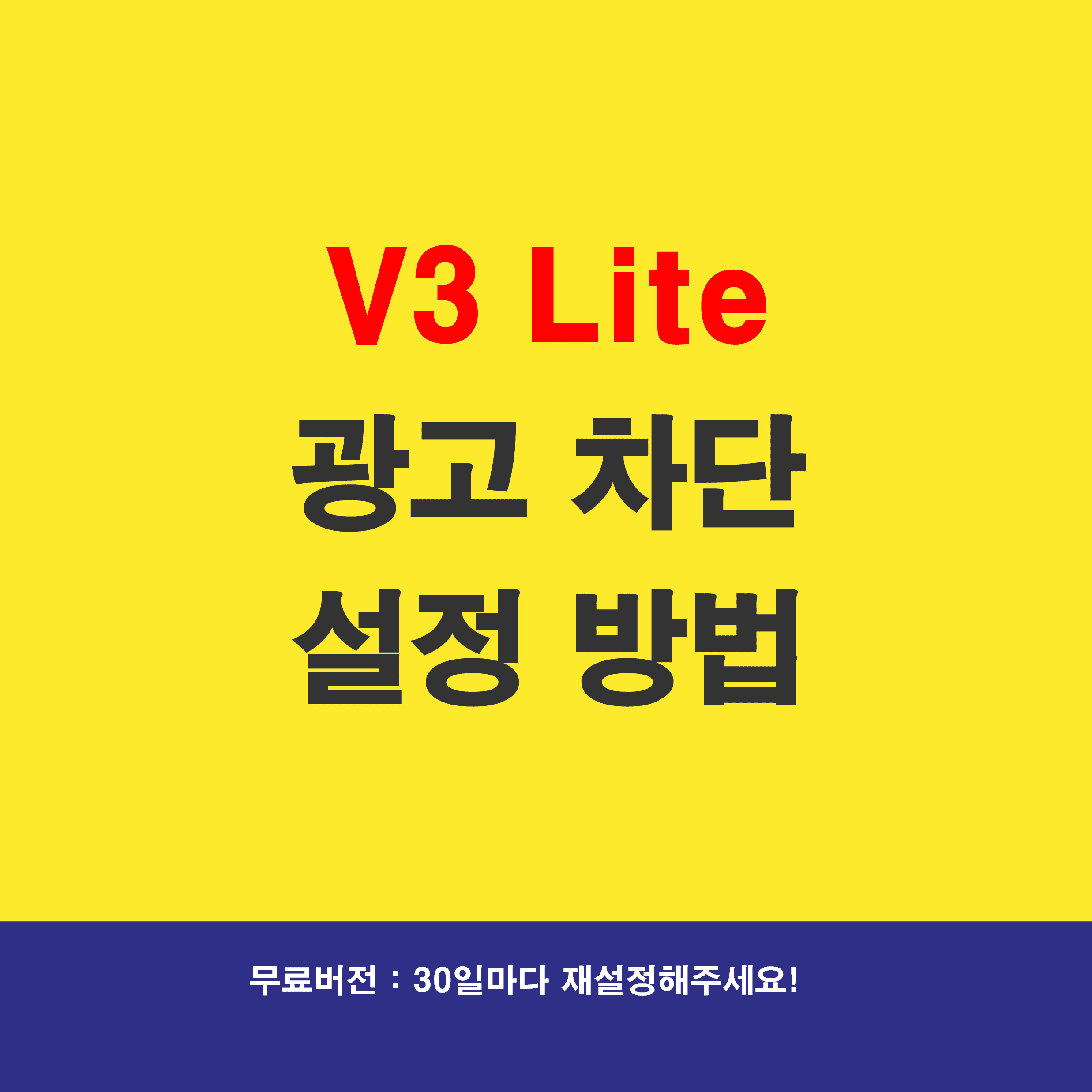 v3 lite광고차단_썸네일