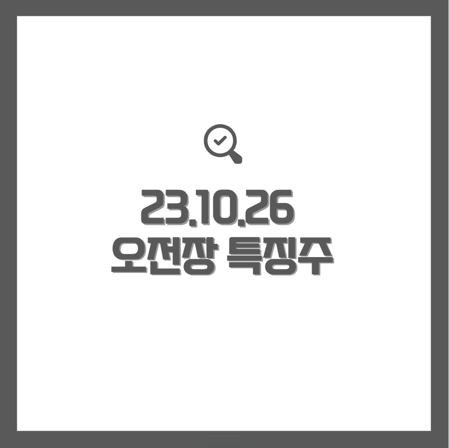 231026 오전장 특징주