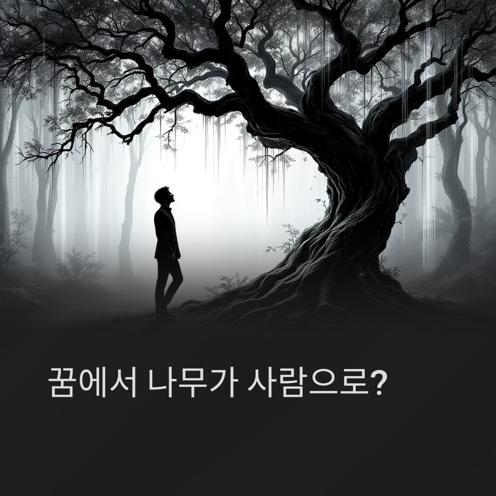 나무가 사람으로 변하는 꿈 썸네일