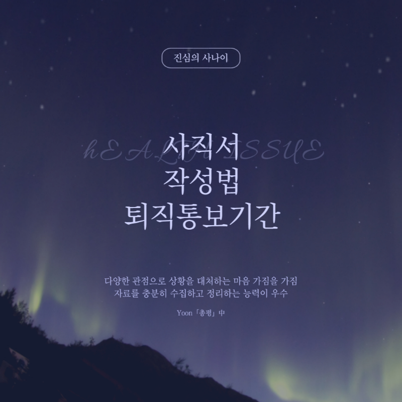 사직서 작성법