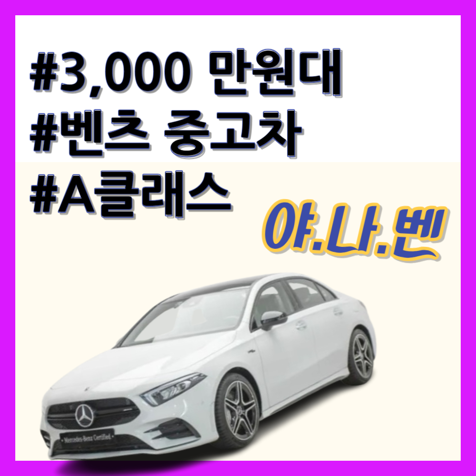츠 중고차 3&#44;000만원 대 추천 모델은? A클래스 세단이냐&#44; 해치백이냐? &#124; 23년 8월 기준 시세