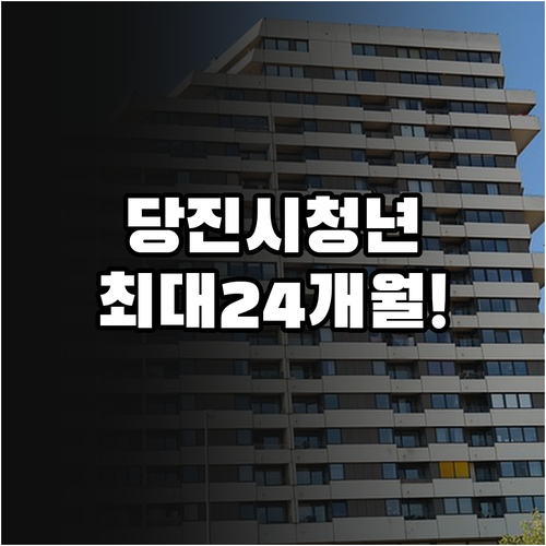 당진시 청년월세 지원 2026년 생애..