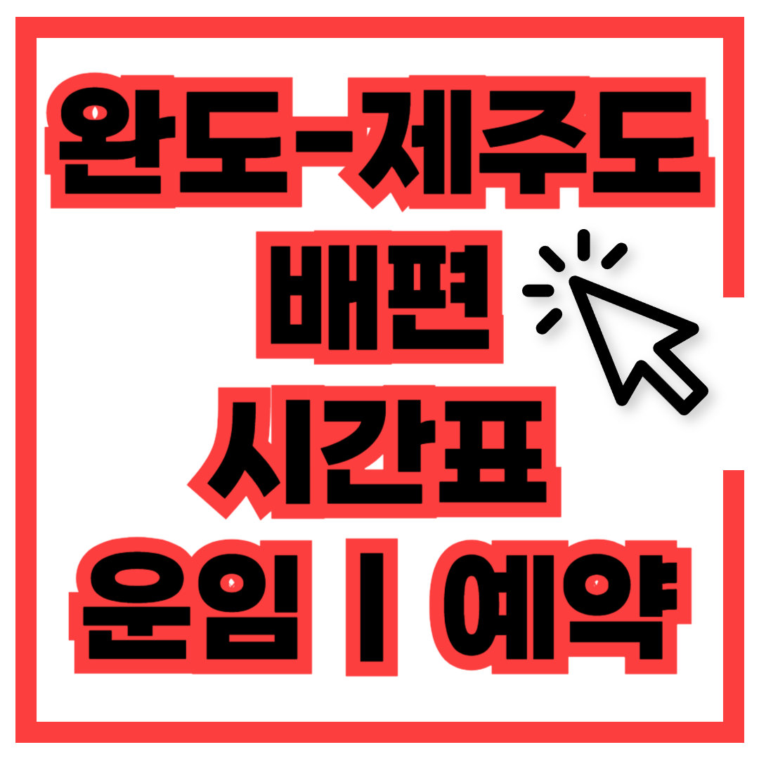 완도 제주 여객선 배시간표