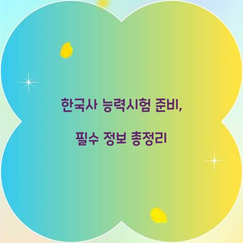 한국사 능력시험