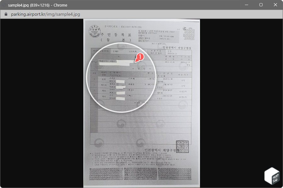 주민등록등본 마스킹 예시
