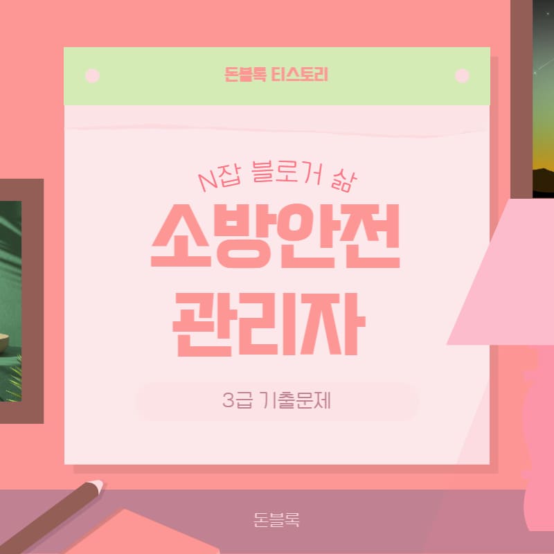 소방안전관리자 3급 기출문제