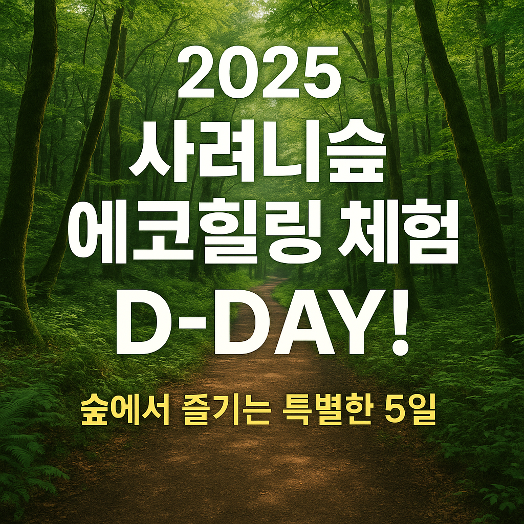 2025 제17회 사려니숲길 에코힐링 축제