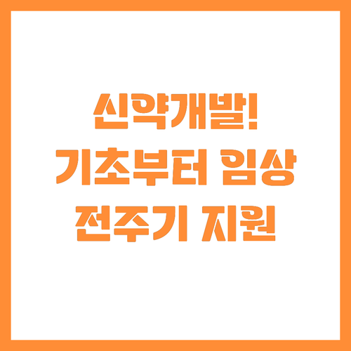 기초 연구부터 임상까지 전주기 지원 ..