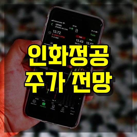 인화정공 주가 전망