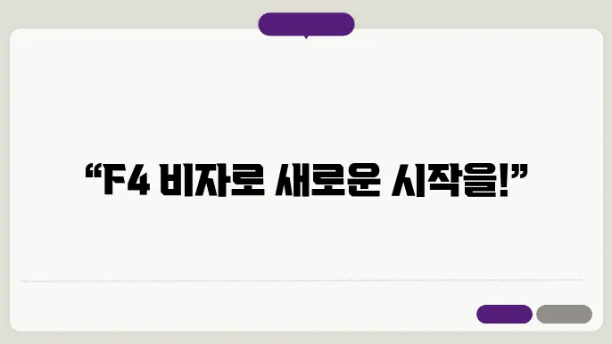 f4 비자 대기 기간