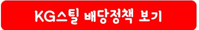 KG스틸 배당 정책