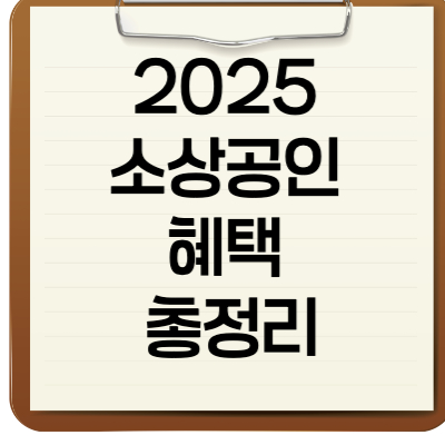 2025 소상공인 혜택 총정리