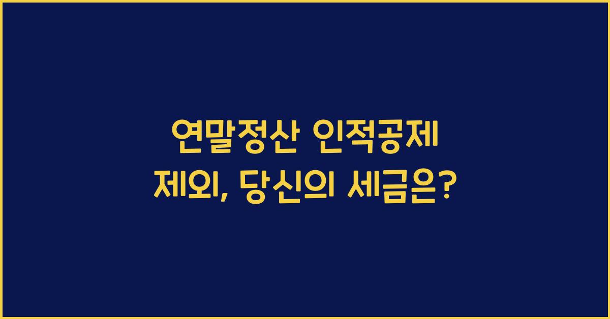 연말정산 인적공제 제외